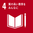 質の高い教育をみんなに