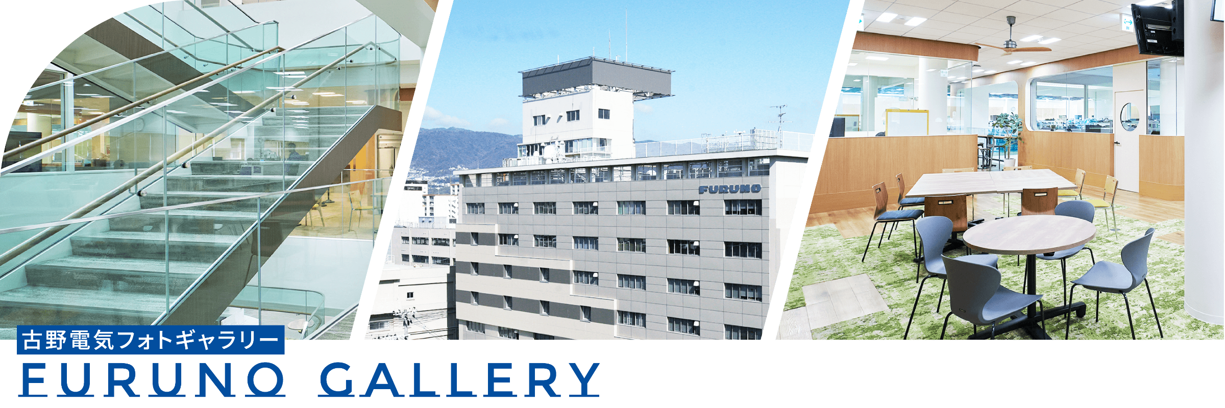 古野電気ギャラリー FURUNO GALLERY
