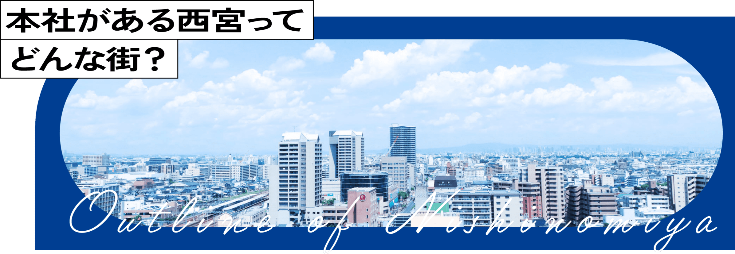 本社がある西宮ってどんな街？