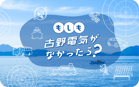 もしも古野電気がなかったら