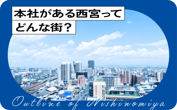 本社がある西宮ってどんな街？