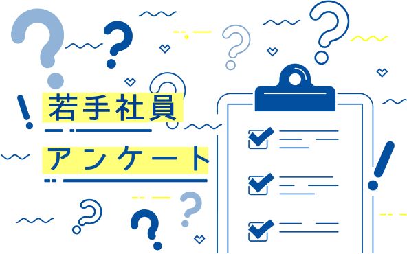 若手社員アンケート